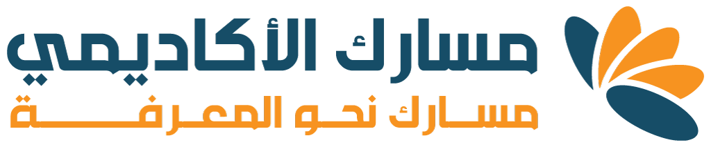 مسارك الأكاديمي