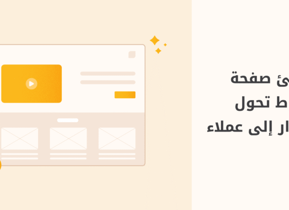 إنشاء-صفحة-هبوط-تحول-عملائك-إلى-زوار