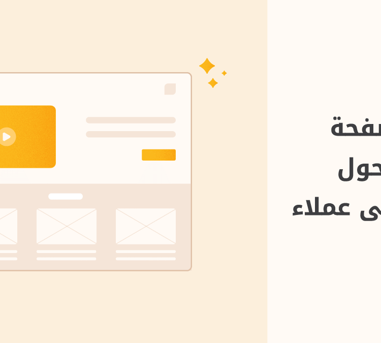 إنشاء-صفحة-هبوط-تحول-عملائك-إلى-زوار