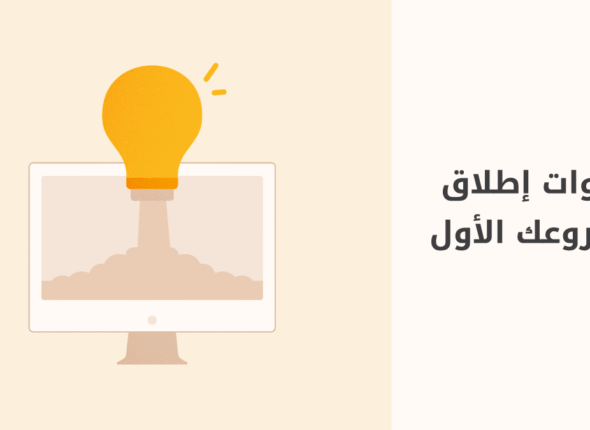 خطوات-إطلاق-المشروع-الأول