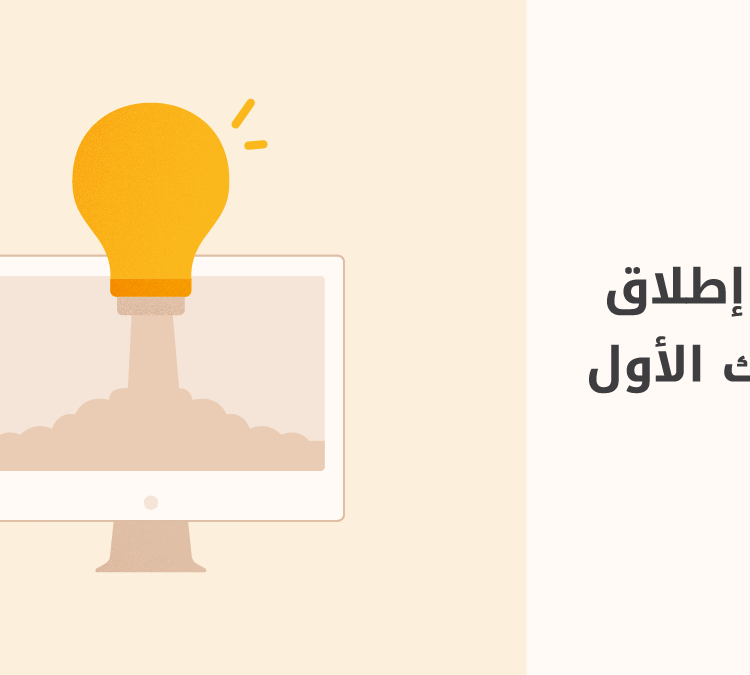 خطوات-إطلاق-المشروع-الأول