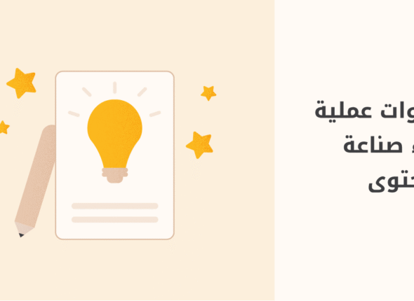 كيف-تصبح-صانع-محتوى-مؤثر-في-مجالك؟