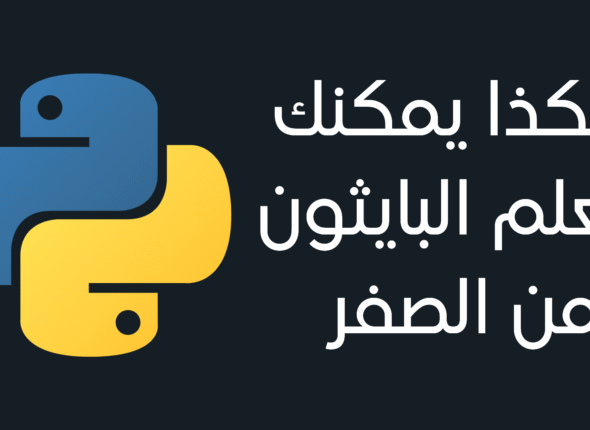 هكذا يمكنك تعلم لغة البايثون من الصفر حتى الاحتراف